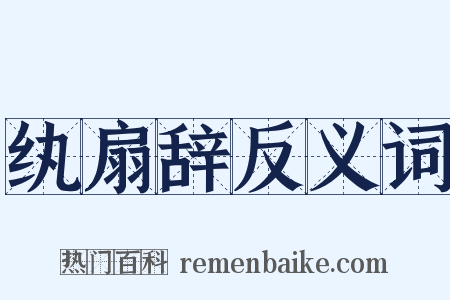 纨扇辞反义词是什么意思的图片